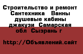 Строительство и ремонт Сантехника - Ванны,душевые кабины,джакузи. Самарская обл.,Сызрань г.